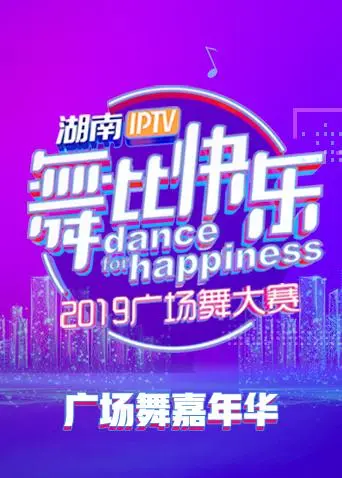 《2018舞比快乐广场舞嘉年华》全集高清完整版在线观看与剧情解析