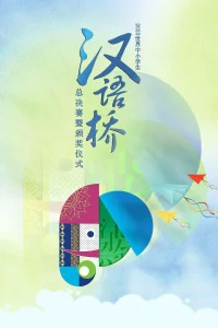 2023世界中小学生汉语桥总决赛暨颁奖仪式