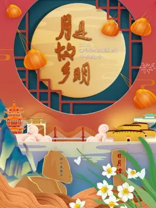《2023海峡两岸(漳州)中秋晚会》全集高清完整版在线观看与剧情解析