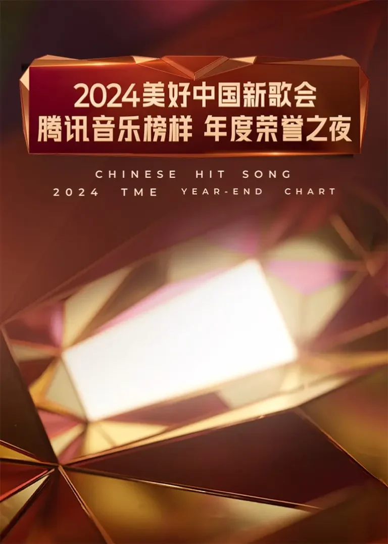 《2024美好中国新歌会·腾讯音乐榜样年度荣誉之夜》全集高清完整版在线观看与剧情解析