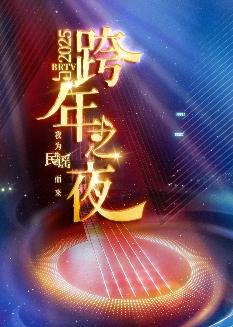 《2025BRTV踏上新征程跨年之夜》全集高清完整版在线观看与剧情解析