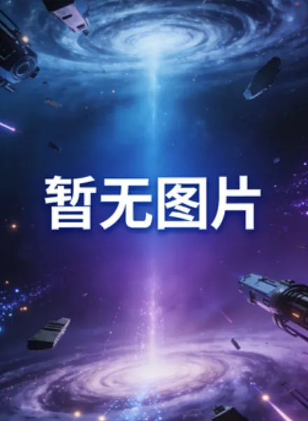 娇滴滴外室一来，冷面王爷成粘人精