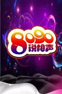 8090说相声第一季