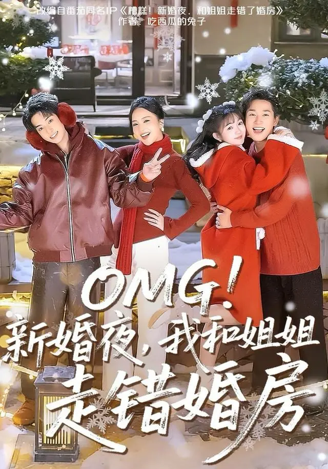 《OMG！新婚夜，我和姐姐走错婚房》全集高清完整版在线观看与剧情解析