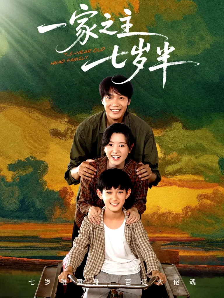 《一家之主七岁半》全集高清完整版在线观看与剧情解析
