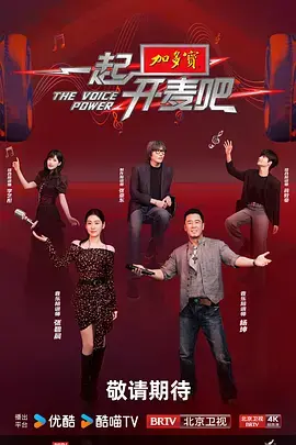 《一起开麦吧（加更版）》全集高清完整版在线观看与剧情解析