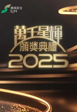 《万千星辉颁奖典礼2025》全集高清完整版在线观看与剧情解析