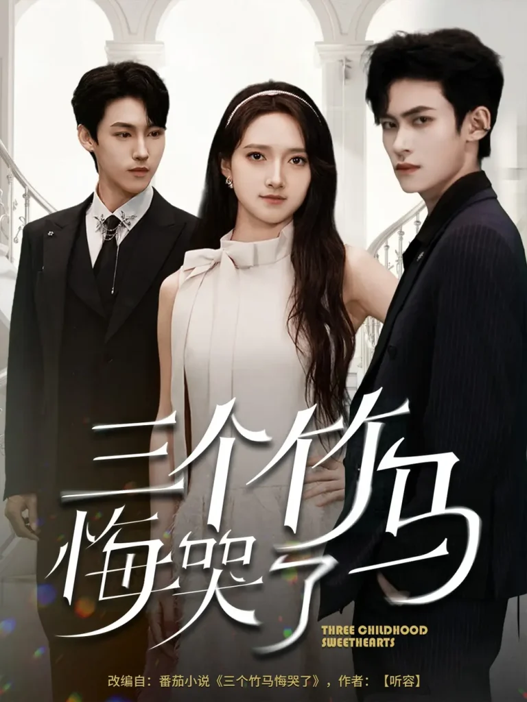 《三个竹马悔哭了》全集高清完整版在线观看与剧情解析
