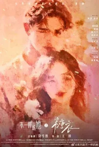 不一样的她之糖衣