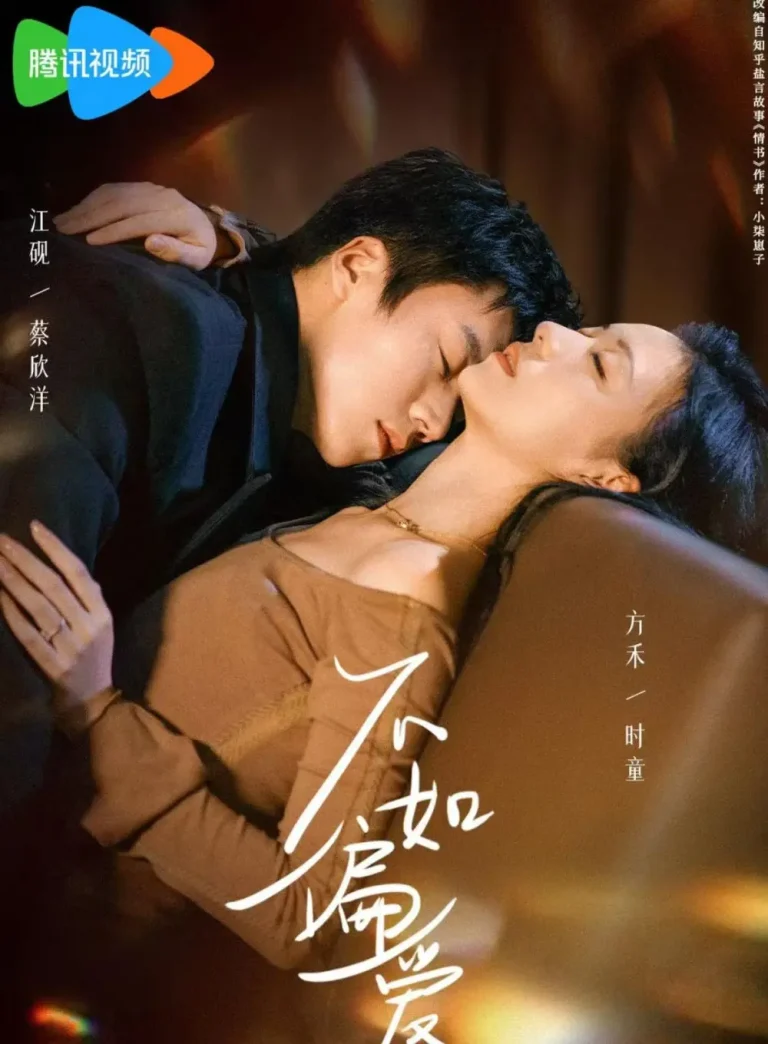 《不如偏爱》全集高清完整版在线观看与剧情解析