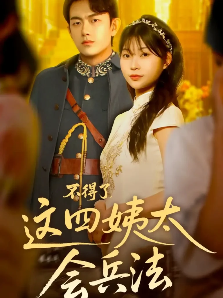 《不得了,这四姨太会兵法》全集高清完整版在线观看与剧情解析