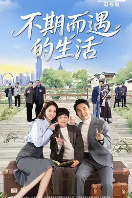 《不期而遇的生活》全集高清完整版在线观看与剧情解析