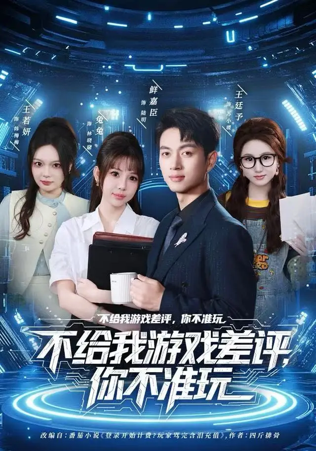 《不给我游戏差评,你不准玩》全集高清完整版在线观看与剧情解析