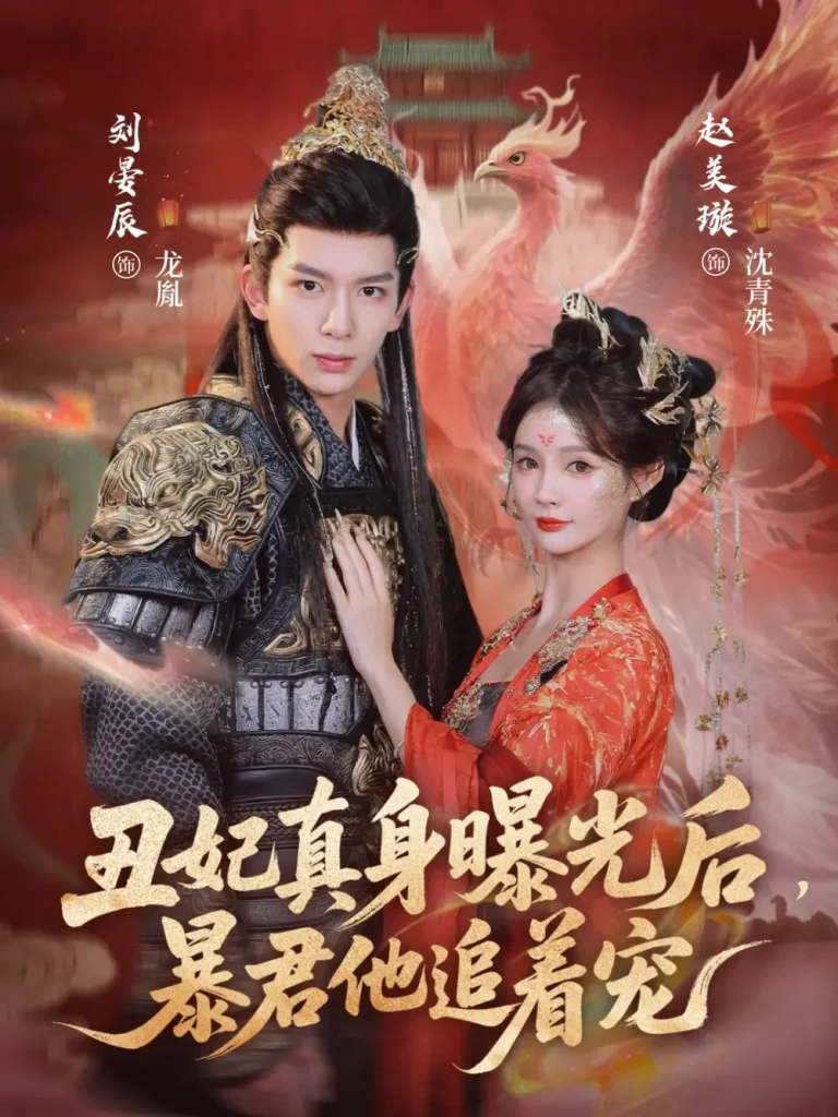 《丑妃真身曝光后，暴君他追着宠》全集高清完整版在线观看与剧情解析