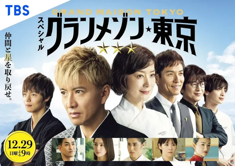 《东京大饭店特别篇》全集高清完整版在线观看与剧情解析