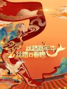 丝路嘉年华·丝路云春晚2021