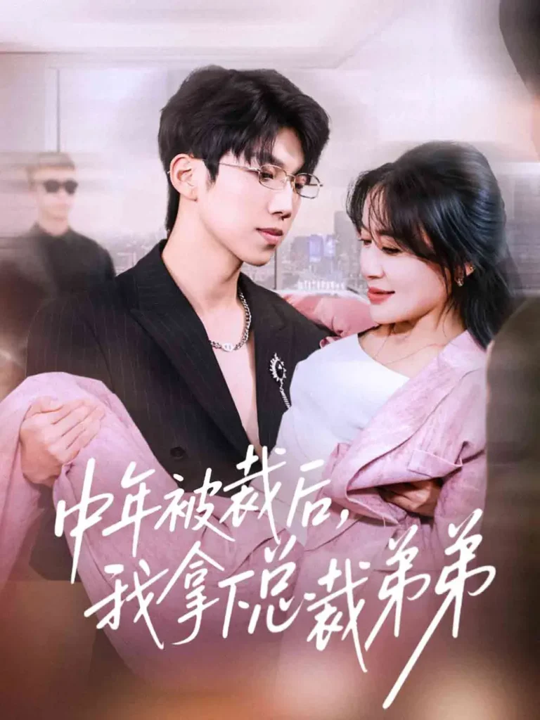 《中年被裁后，我拿下总裁弟弟》全集高清完整版在线观看与剧情解析