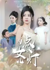 《为女儿点天灯》全集高清完整版在线观看与剧情解析