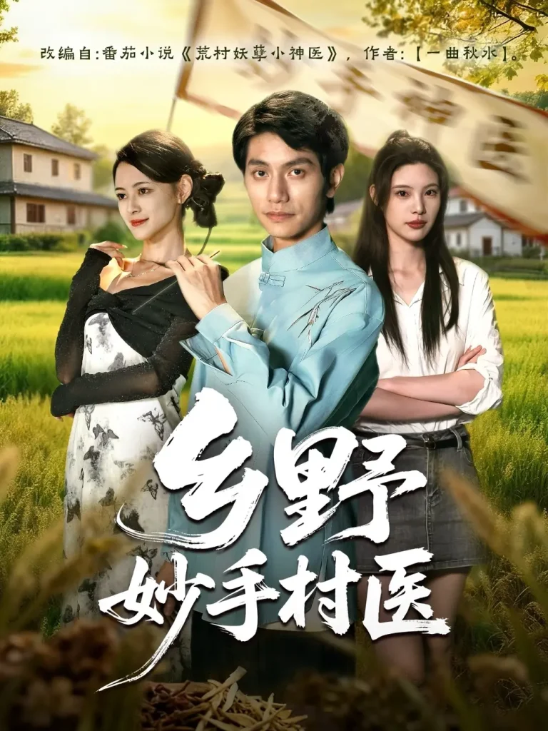 《乡野妙手村医》全集高清完整版在线观看与剧情解析