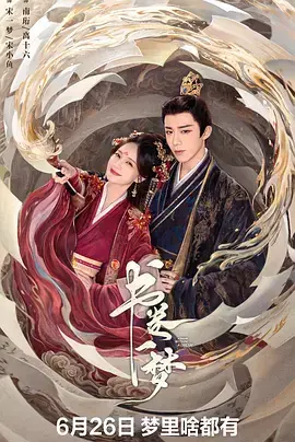 《书卷一梦》全集高清完整版在线观看与剧情解析