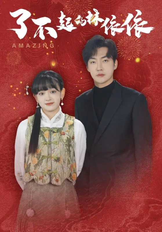 《了不起的林依依》全集高清完整版在线观看与剧情解析