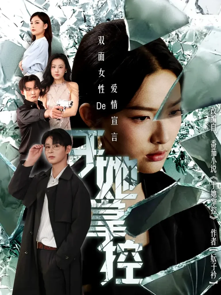 《于她撑控》全集高清完整版在线观看与剧情解析