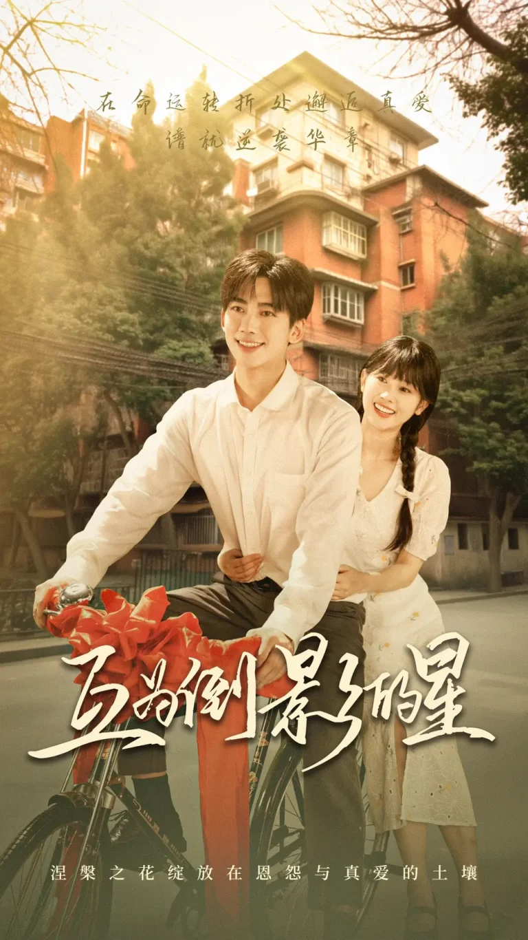 《互为倒影的星》全集高清完整版在线观看与剧情解析