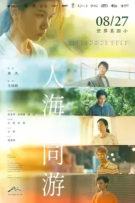 《人海同游》全集高清完整版在线观看与剧情解析