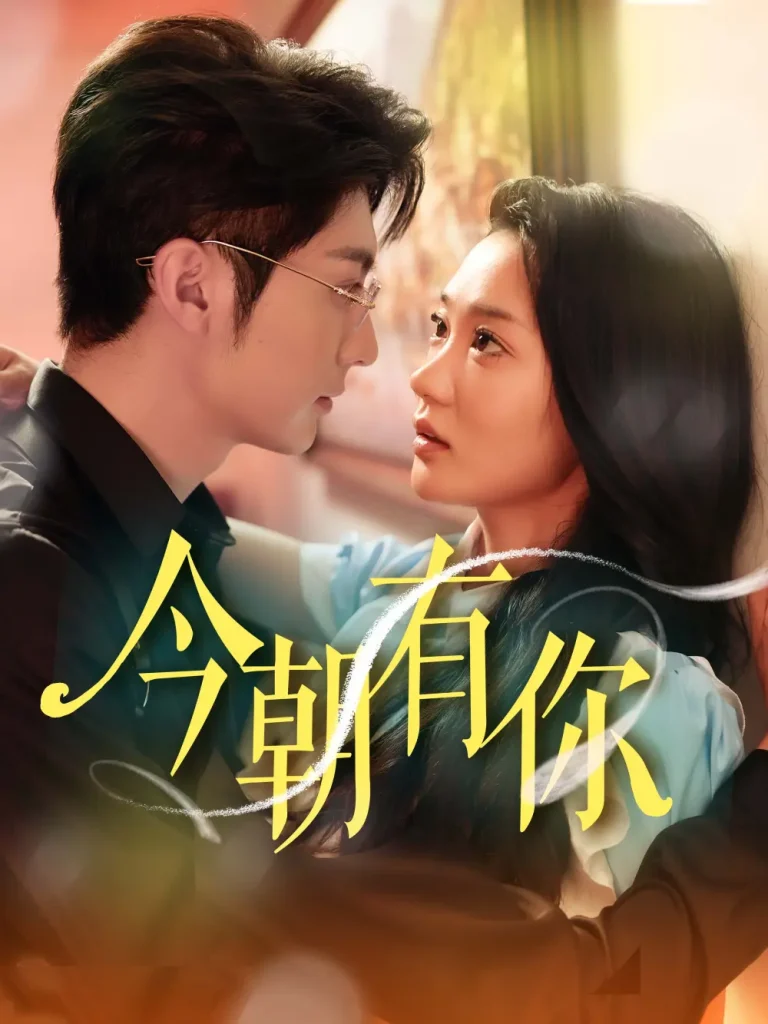 《今朝有你》全集高清完整版在线观看与剧情解析