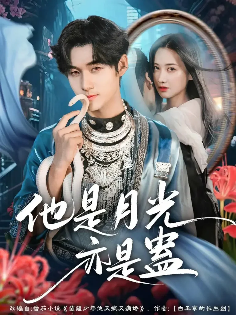 《他是月光亦是蛊》全集高清完整版在线观看与剧情解析