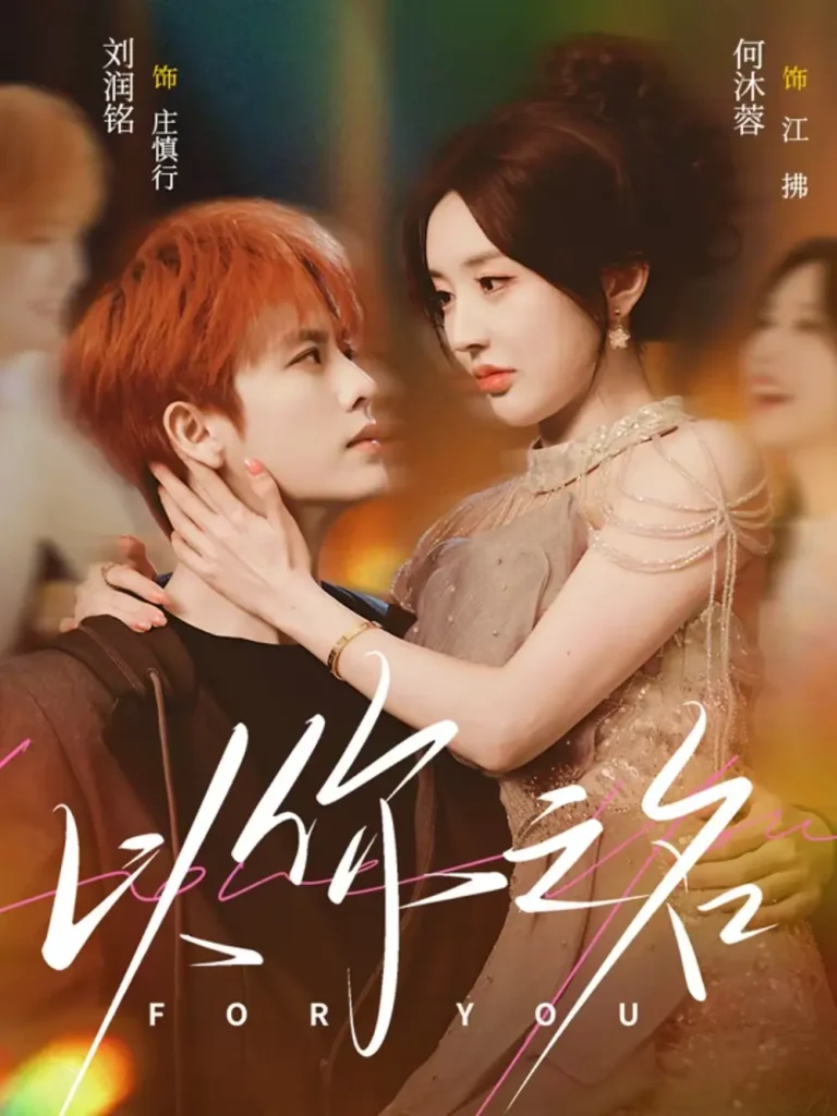 《以你之名》全集高清完整版在线观看与剧情解析