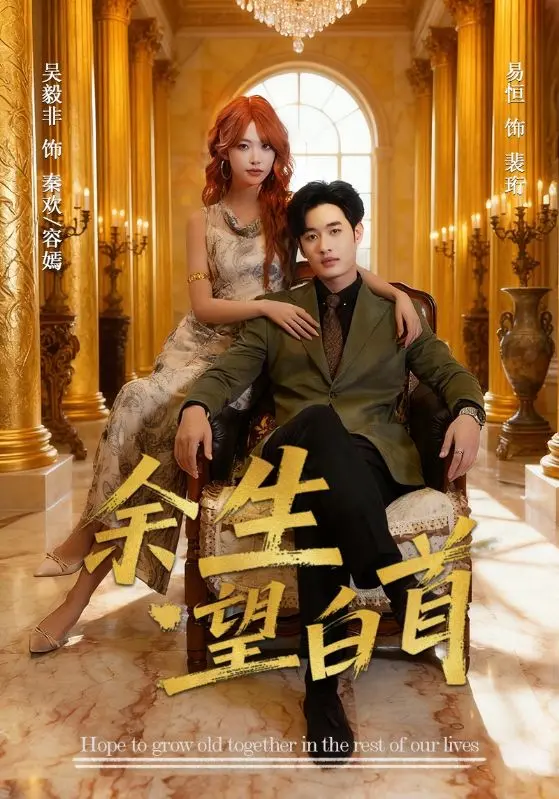 《余生望白首》全集高清完整版在线观看与剧情解析