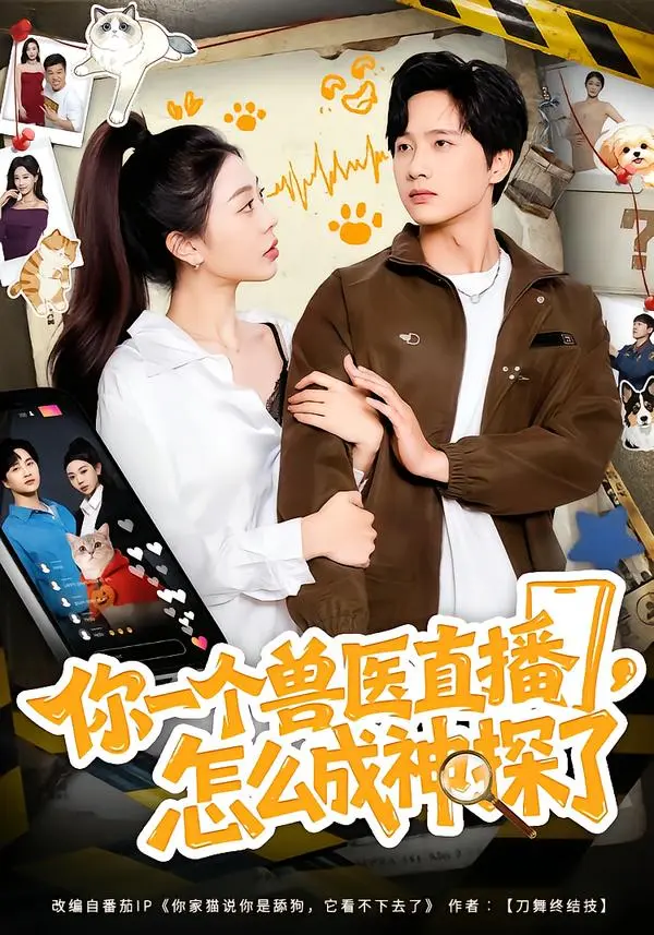 《你一个兽医直播，怎么成神探了》全集高清完整版在线观看与剧情解析