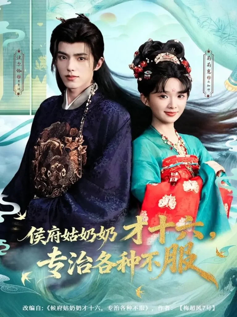 《侯府姑奶奶才十六,专治各种不服》全集高清完整版在线观看与剧情解析