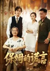 《保姆的谎言(王秀丽)》全集高清完整版在线观看与剧情解析