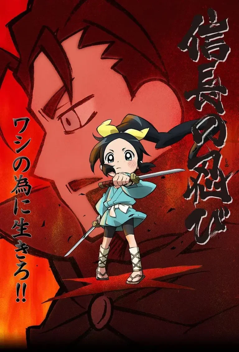 《信长的忍者》全集高清完整版在线观看与剧情解析