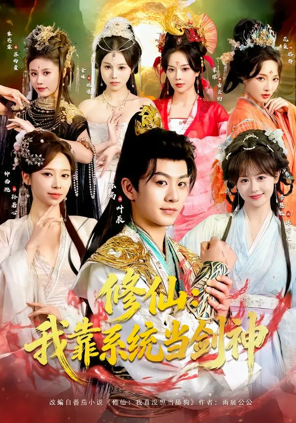 《修仙：我靠系统当剑神》全集高清完整版在线观看与剧情解析