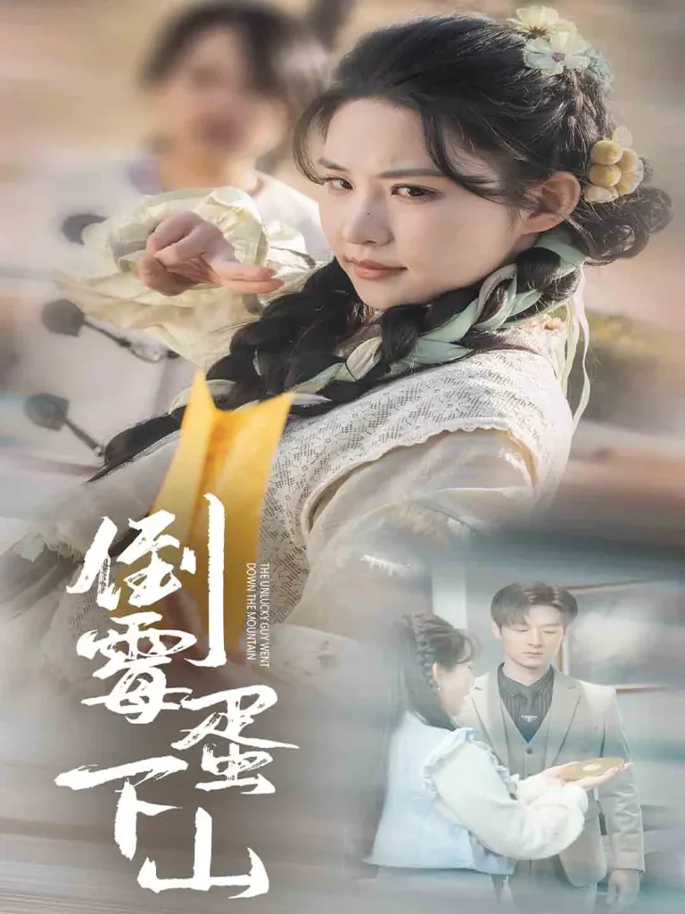 《倒霉蛋下山》全集高清完整版在线观看与剧情解析