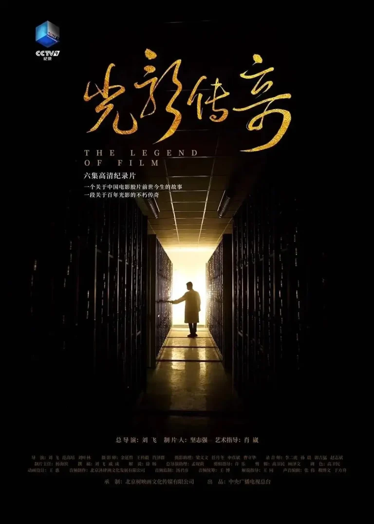 《光影传奇》全集高清完整版在线观看与剧情解析