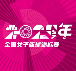 全国女子篮球锦标赛 上海浦发银行vs江苏南钢20251012