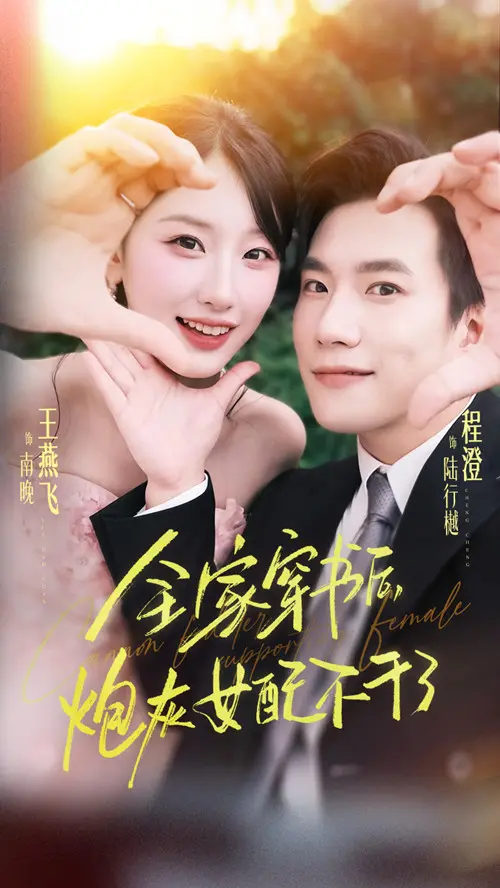 《全家穿书后炮灰女配不干了》全集高清完整版在线观看与剧情解析