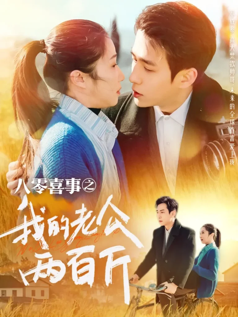 《八零喜事之我的老公两百斤》全集高清完整版在线观看与剧情解析