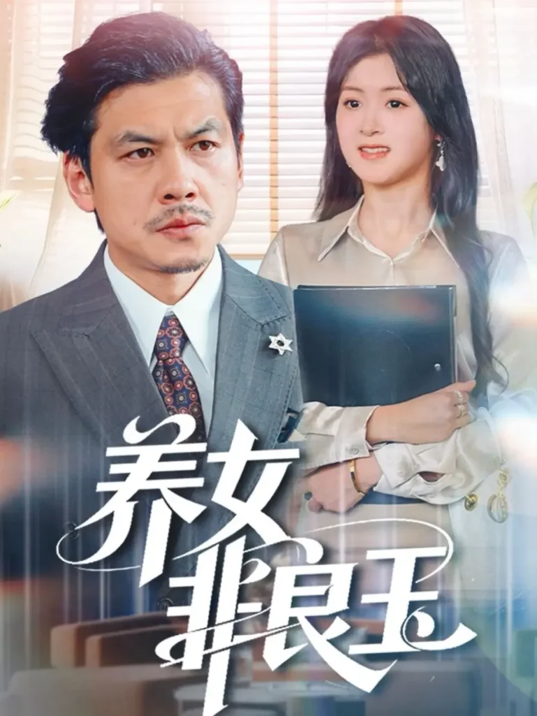 《养女非良玉》全集高清完整版在线观看与剧情解析