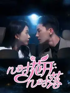 《几时花开几时落》全集高清完整版在线观看与剧情解析