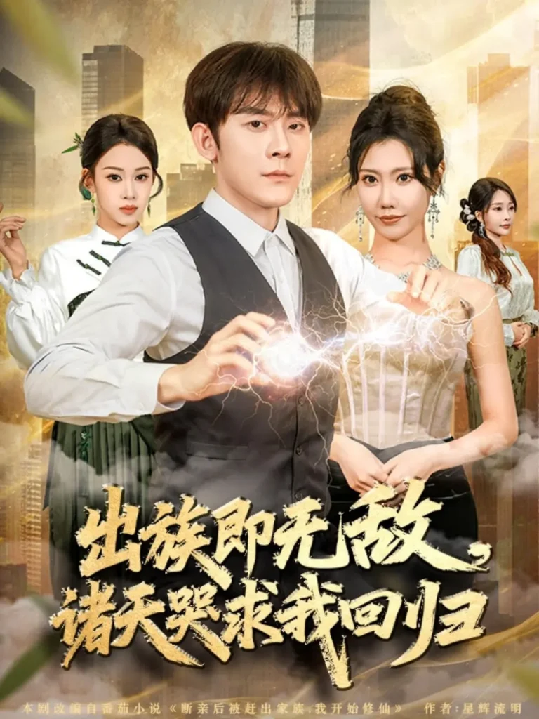 《出族即无敌，诸天哭求我回归》全集高清完整版在线观看与剧情解析