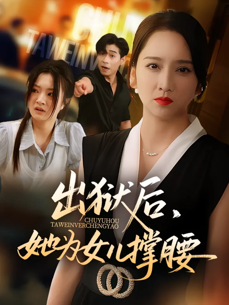 出狱后，她为女儿撑腰&出狱后她为女儿撑腰