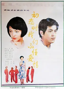 《初恋时我们不懂爱情[电影解说]》全集高清完整版在线观看与剧情解析