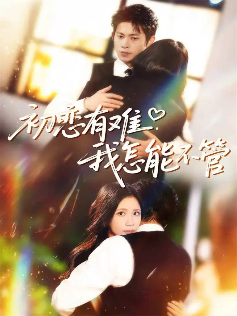 《初恋有难，我怎能不管》全集高清完整版在线观看与剧情解析