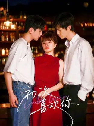《初次喜欢你》全集高清完整版在线观看与剧情解析