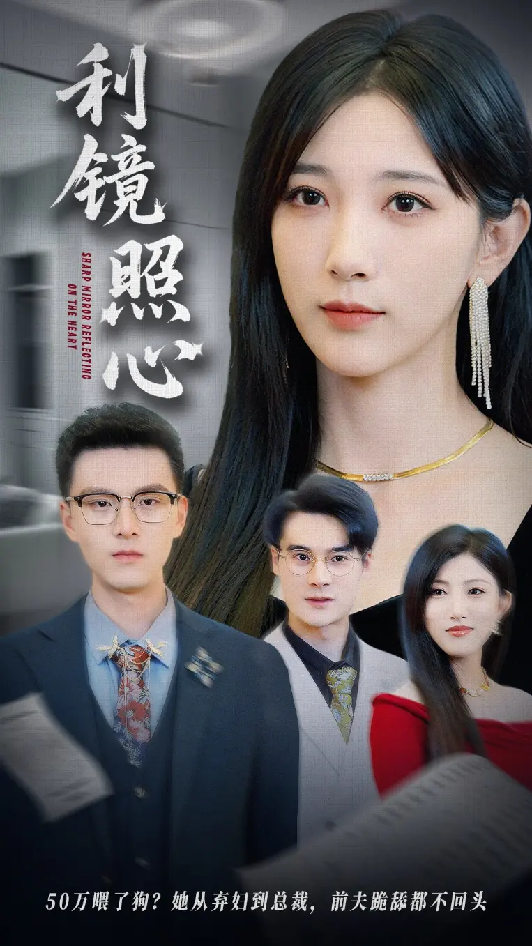 《利镜照心》全集高清完整版在线观看与剧情解析